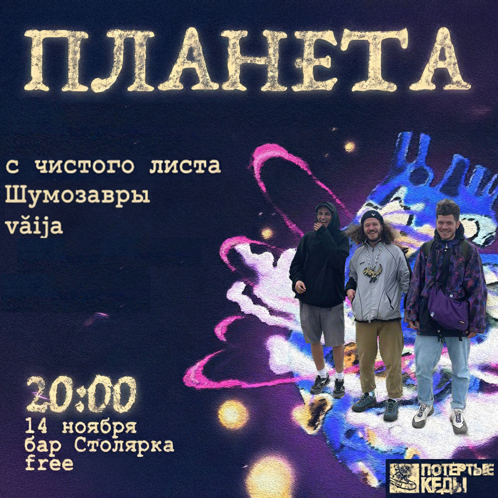 Шумозавры RAW POP SYNDICATE МОСКВА