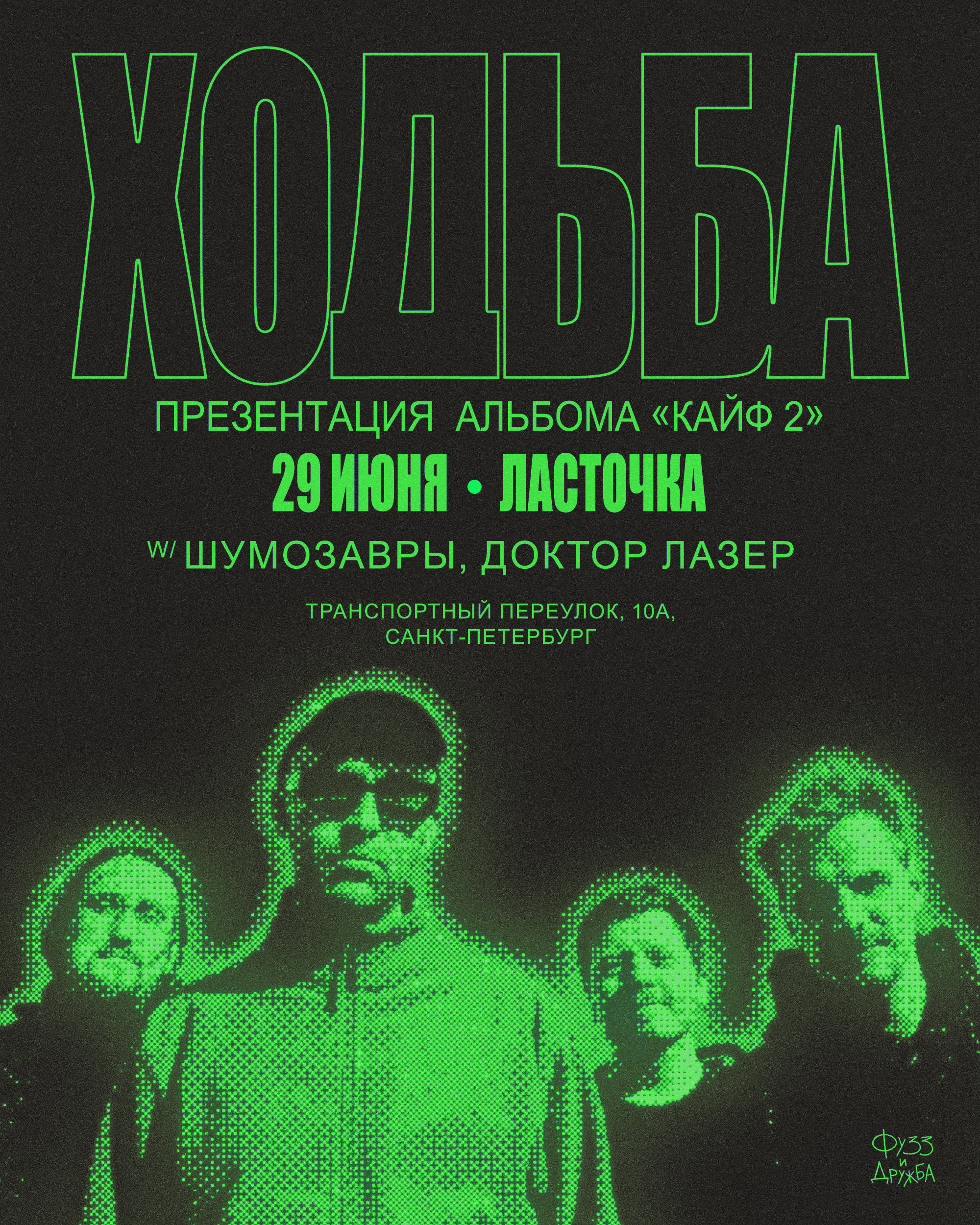 2025 шумозавры live RAW POP музыка шмзвр Концерт Санкт-Петербург рок-концерт