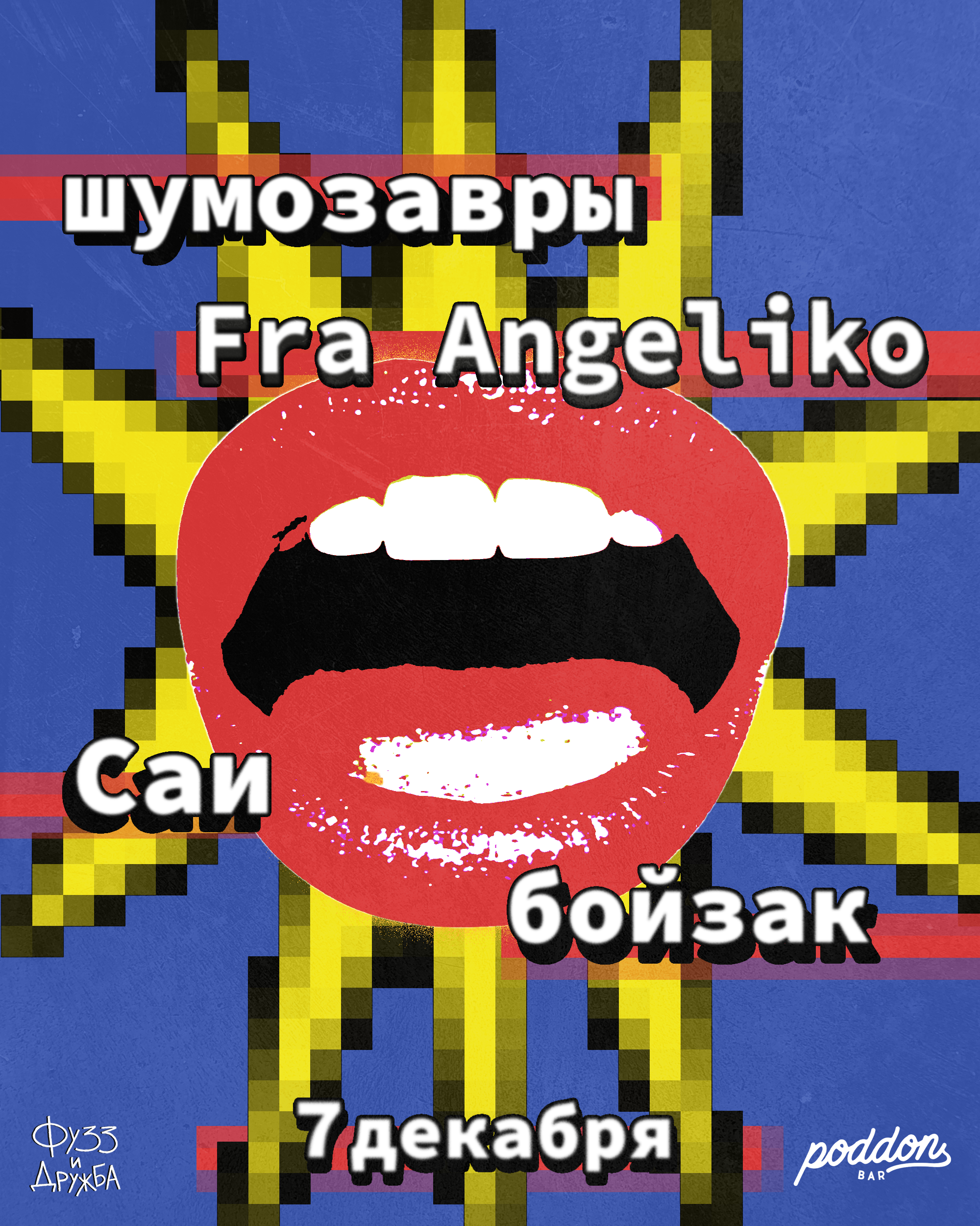 шумозавры live RAW POP музыка шмзвр Концерт МОСКВА