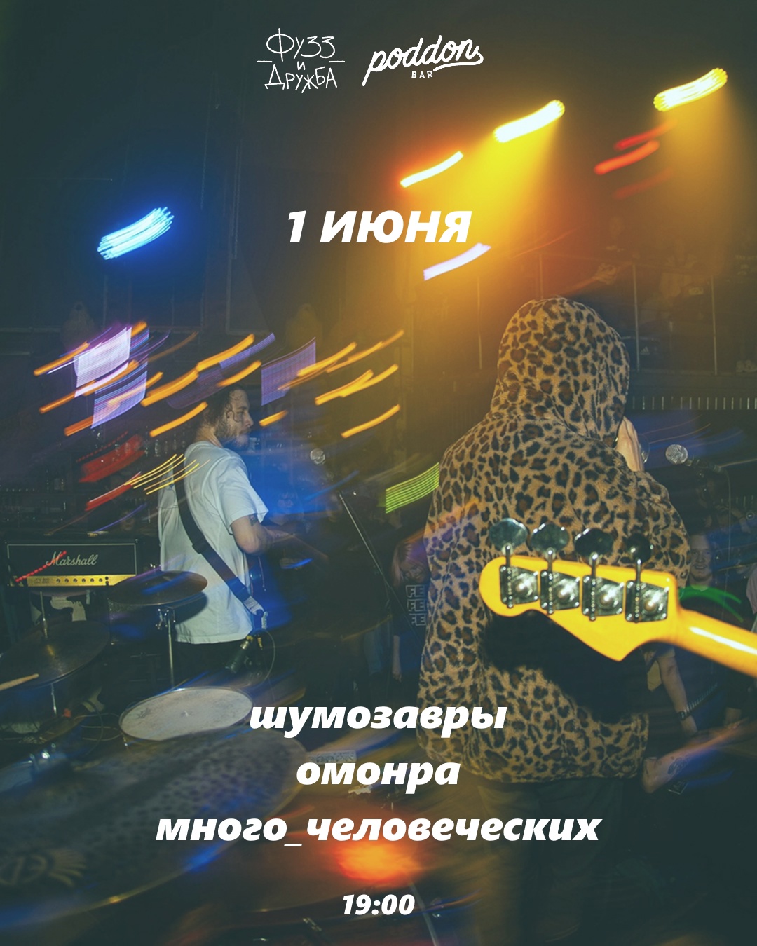 2025 шумозавры  фестиваль RAW POP музыка шмзвр ПОддон СПБ