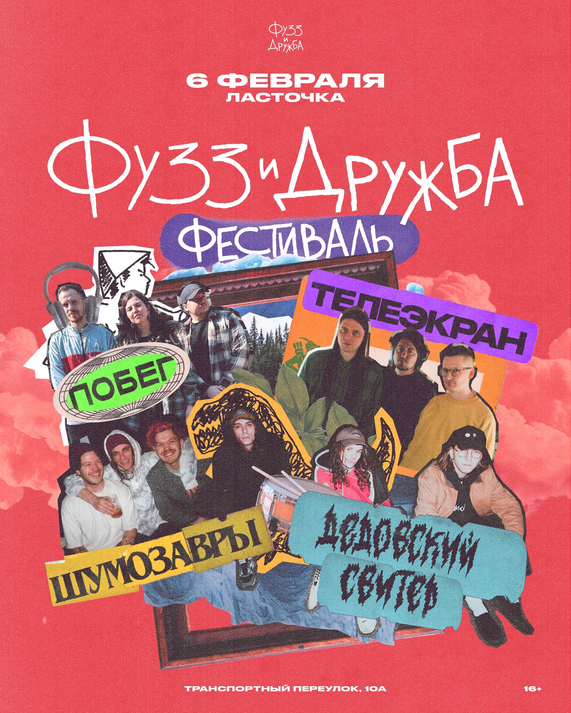 Фузз и дружба фест ласточка 2026