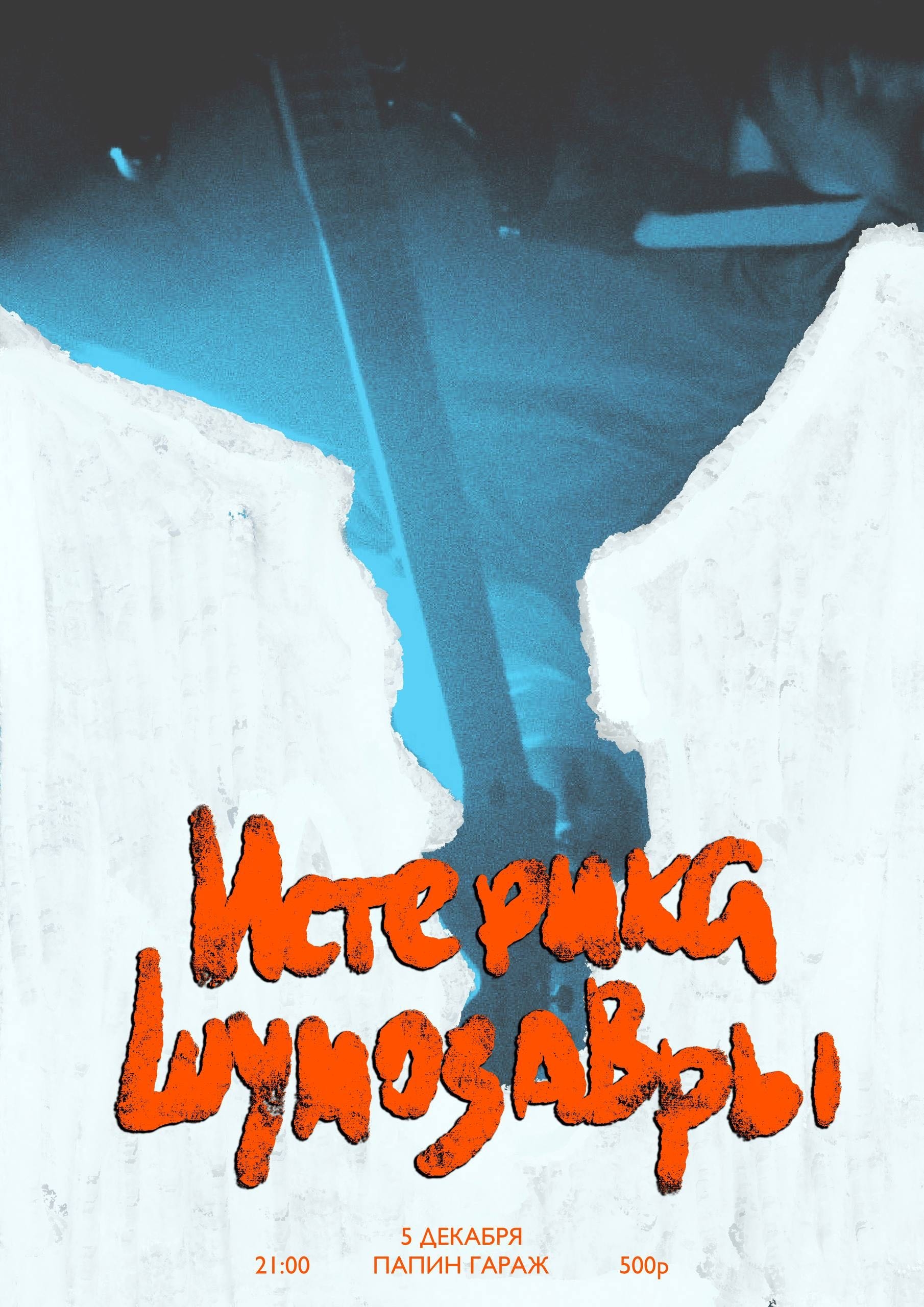 2025 шумозавры live RAW POP музыка шмзвр Концерт МОСКВА